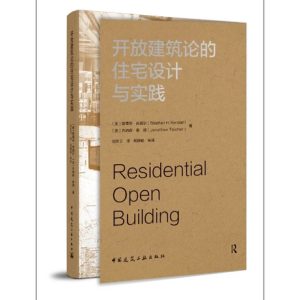 《開放建築論的住宅設計與實踐》