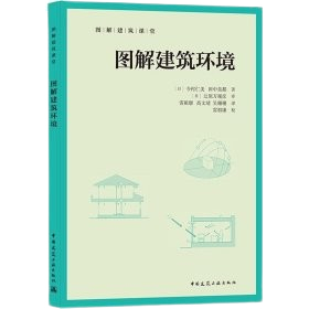 《圖解建築環境》