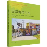 《日常都市主義⭐將美國近半個世紀以來規劃幹預的城市計畫進行了總結，提出了現代化》