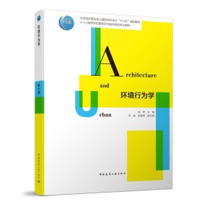 《環境行為學》