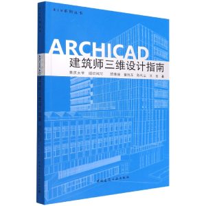 《ARCHICAD 建築師三維設計指南》