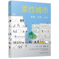 《-柔性城市》