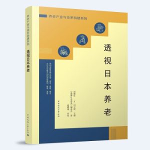 《透視日本養老》