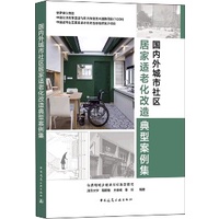 《國內外城市社區居家適老化改造典型案例集》