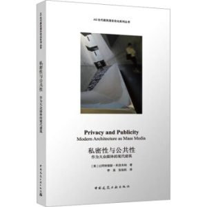 《私密性與公共性：作為大眾媒體的現代建築》