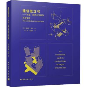 《建築概念書——創意、策略與實踐的靈感指南》