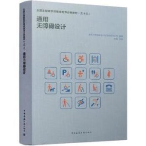《通用無障礙設計》