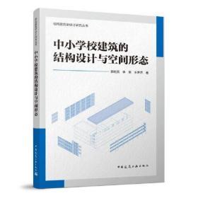 《中小學校建築的結構設計與空間形態》