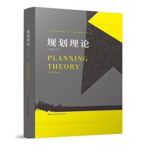 《規劃理論（原著第三版）》