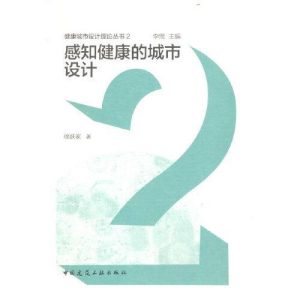 《感知健康的城市設計》