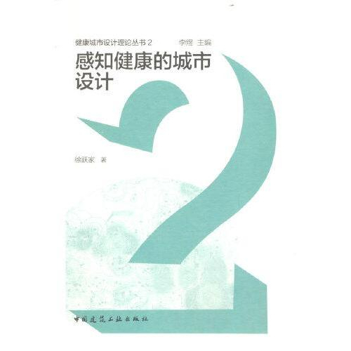 《感知健康的城市設計》