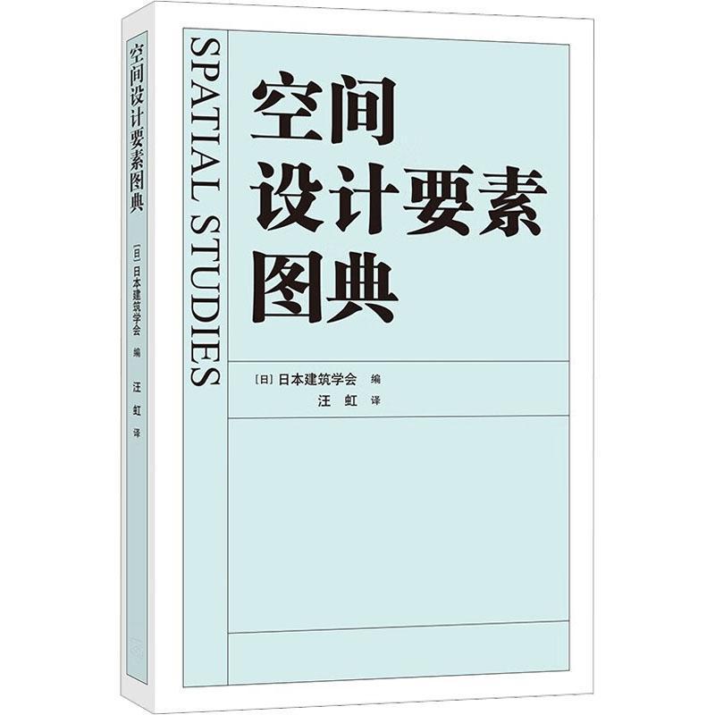 《空間設計要素圖典》