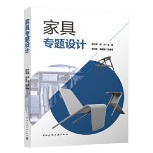 《家具專題設計》