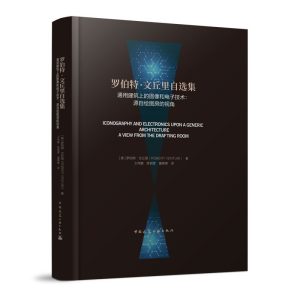 《羅伯特.文丘里自選集 通用建築上的圖像和電子技術：源自繪圖房的視角》