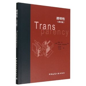 《現書到- 透明性（譯注版）》