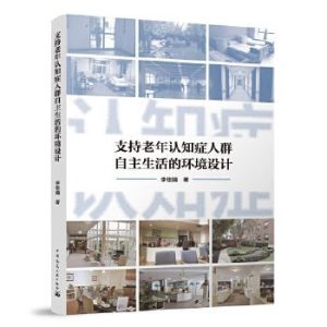《支持老年認知症人群自主生活的環境設計》