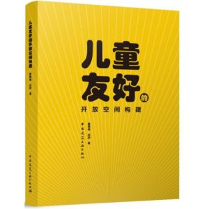 《兒童友好的開放空間構建》