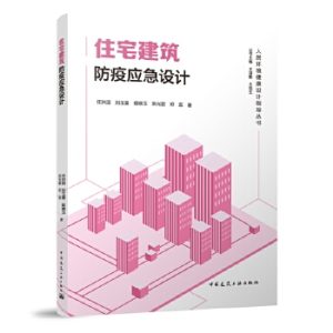 《住宅建築防疫應急設計》
