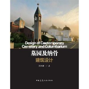《墓園及納骨建築設計》
