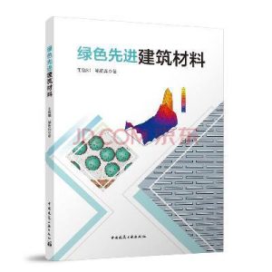 《綠色先進建築材料》