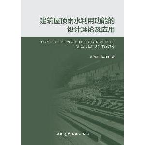 《建築屋頂雨水利用功能的設計理論及應用》