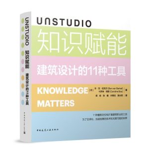 《UNSTUDIO 知識賦能》