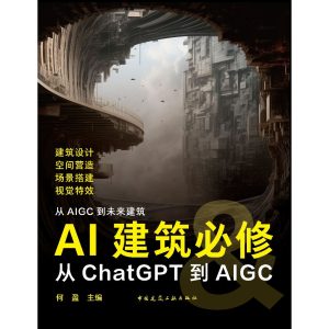 《AI建築必修－從CHATGPT到AIGC建築設計》