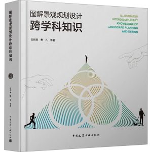 《圖解景觀規劃設計跨學科知識》