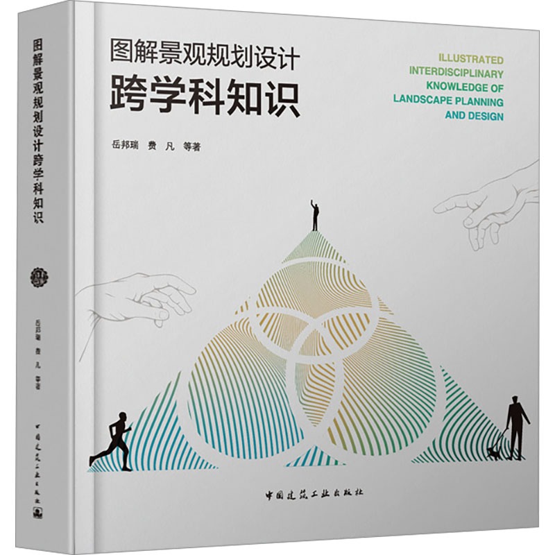 《圖解景觀規劃設計跨學科知識》