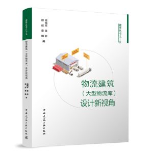 《物流建築（大型物流庫）設計新視角》