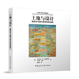 《土地與設計：建築學與城市規劃的新線索》