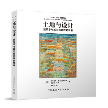 《土地與設計:建築學與城市規劃的新線索》