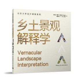 《鄉土景觀解釋學》