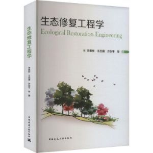 《生態修復工程學》