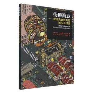《街道商業--營造充滿活力的城市人行道》