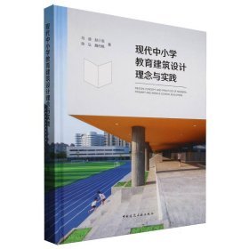 《現代中小學教育建築設計理念與實踐》