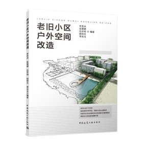 《老舊小區戶外空間改造》