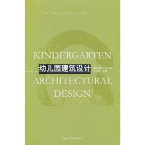 《幼兒園建築設計》