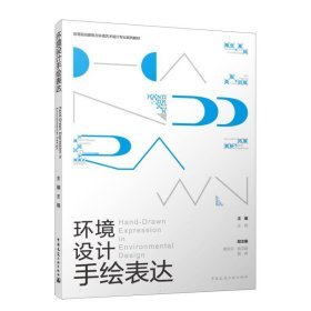《環境設計手繪表達》