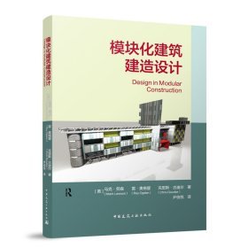 《模塊化建築建造設計》