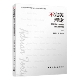 《不完美理論：阿德里安·福蒂的建築思想研究》