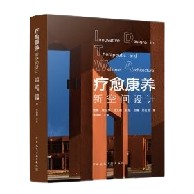 《療愈康養新空間設計》