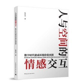 《人與空間的情感交互：數字時代建成環境價值再探》