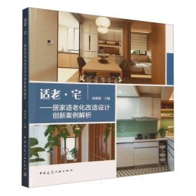 《適老·宅：居家適老化改造設計創新案例解析》