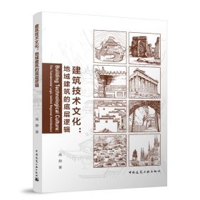 《建築技術文化：地域建築的底層邏輯》