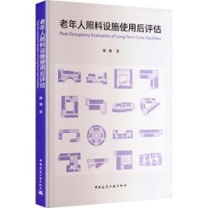 《老年人照顧設施使用後評估》