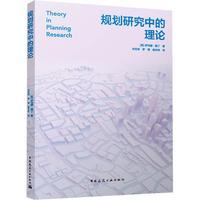 《規劃研究中的理論》