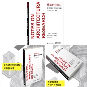 《建築研究筆記-建築設計的背後邏輯》