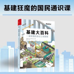 《基建大百科：一看就懂的身邊工程圖解》