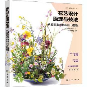 《花藝設計原理與技法》